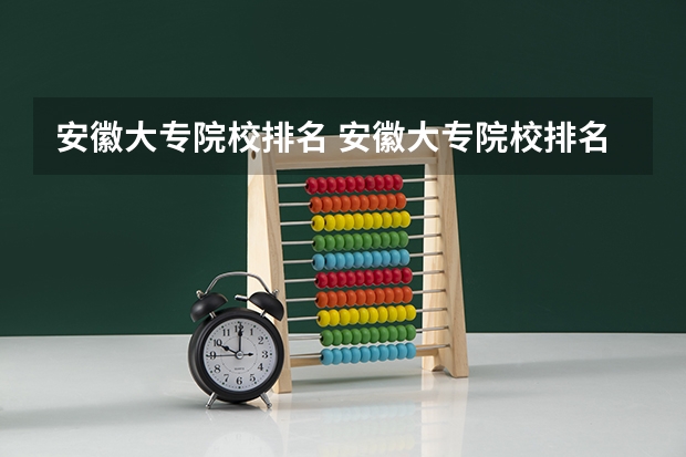 安徽大专院校排名 安徽大专院校排名