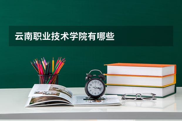 云南职业技术学院有哪些