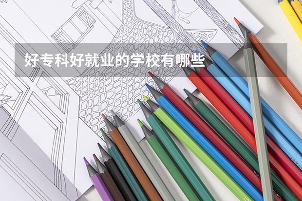好专科好就业的学校有哪些