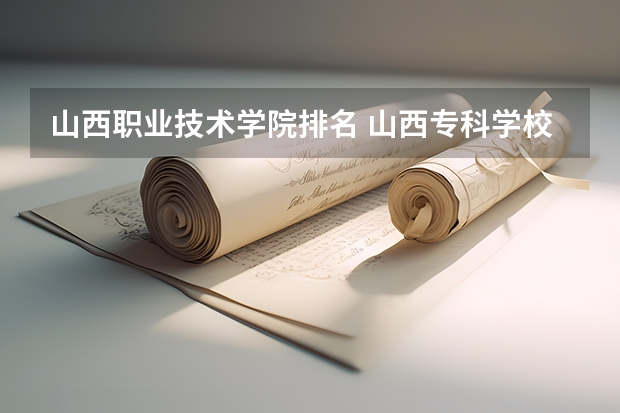 山西职业技术学院排名 山西专科学校排名