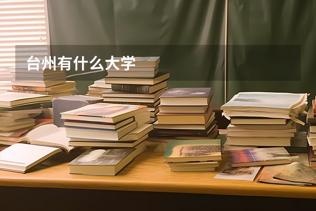台州有什么大学