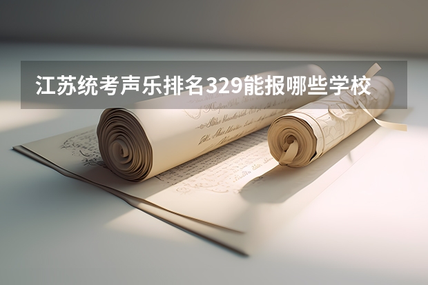 江苏统考声乐排名329能报哪些学校