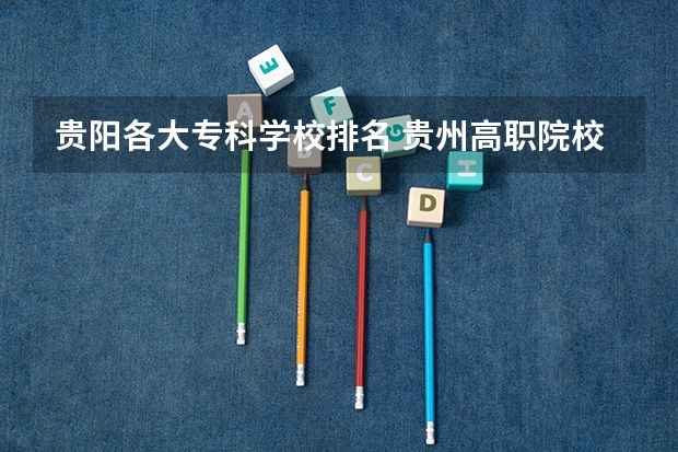 贵阳各大专科学校排名 贵州高职院校排名前十
