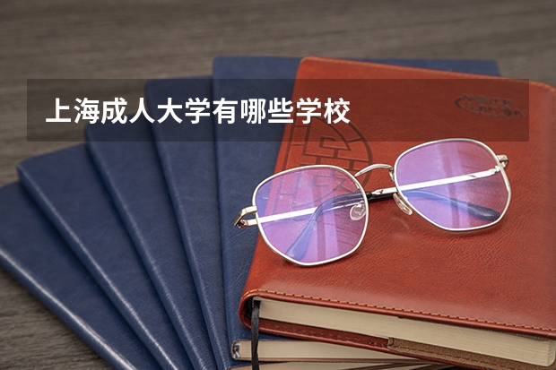 上海成人大学有哪些学校