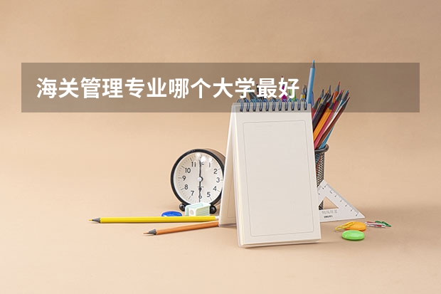 海关管理专业哪个大学最好
