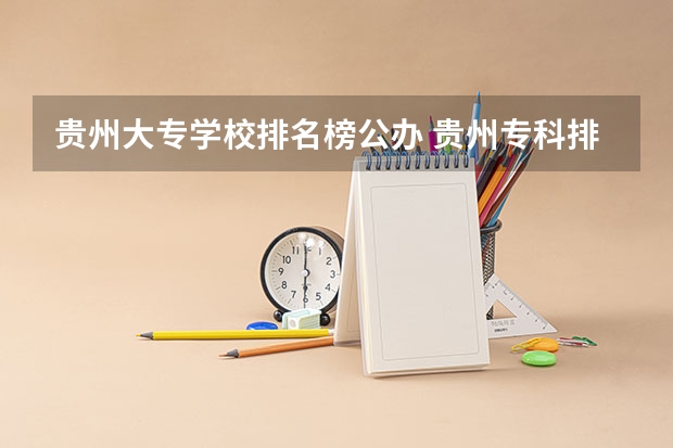 贵州大专学校排名榜公办 贵州专科排名
