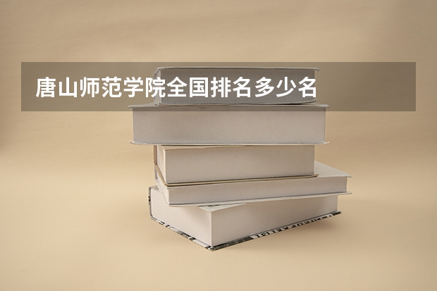 唐山师范学院全国排名多少名