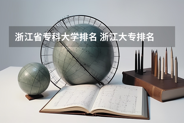 浙江省专科大学排名 浙江大专排名