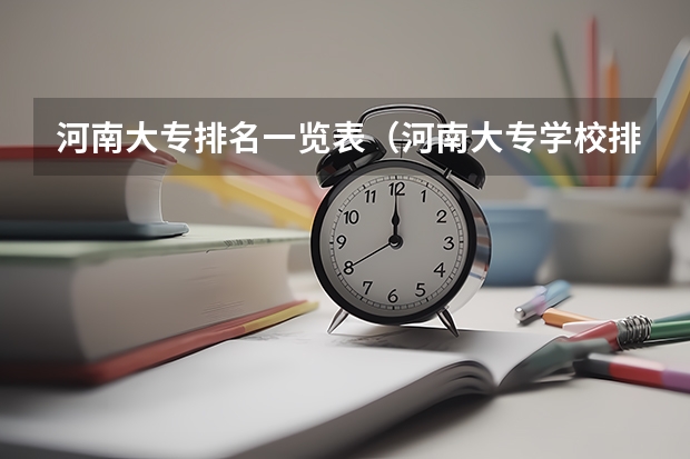 河南大专排名一览表（河南大专学校排名2022最新排名）