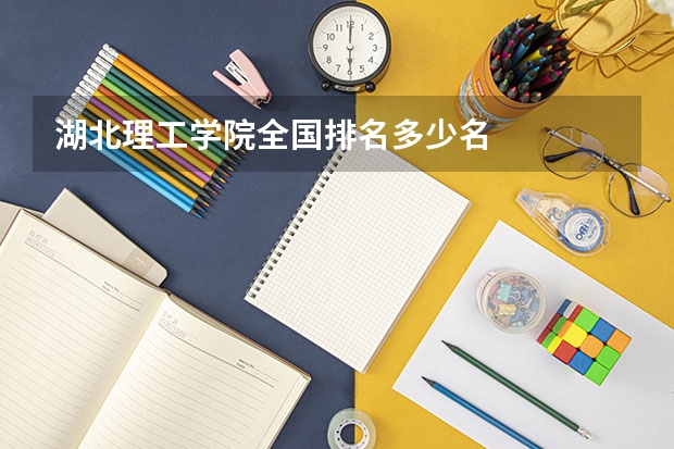 湖北理工学院全国排名多少名