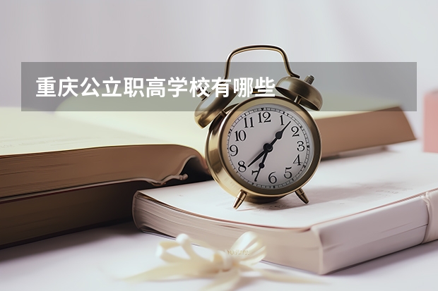 重庆公立职高学校有哪些
