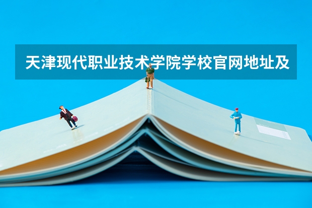 天津现代职业技术学院学校官网地址及简介