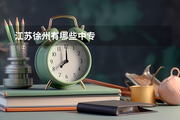 江苏徐州有哪些中专