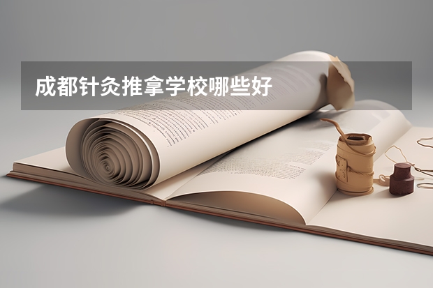 成都针灸推拿学校哪些好