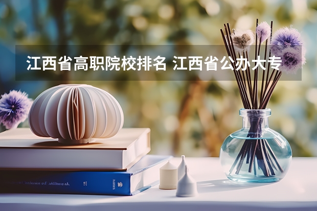 江西省高职院校排名 江西省公办大专学院排名和分数线