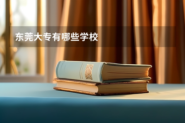 东莞大专有哪些学校