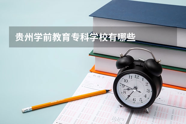 贵州学前教育专科学校有哪些