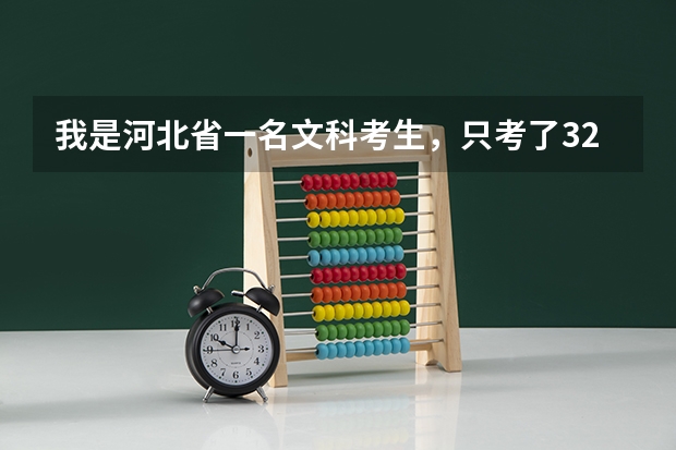 我是河北省一名文科考生，只考了321分，请问能上什么专科学校