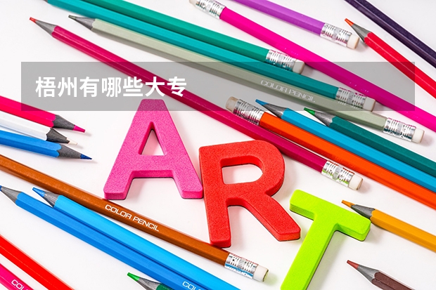 梧州有哪些大专