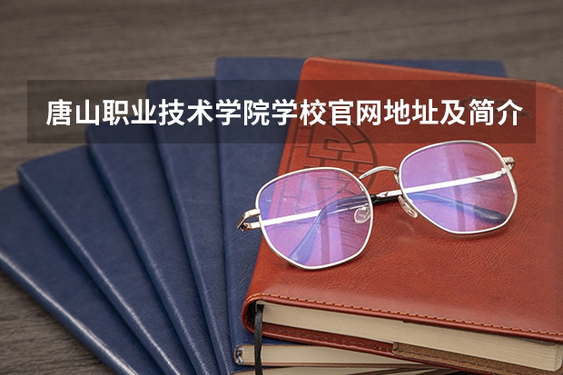 唐山职业技术学院学校官网地址及简介