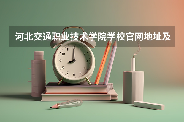 河北交通职业技术学院学校官网地址及简介