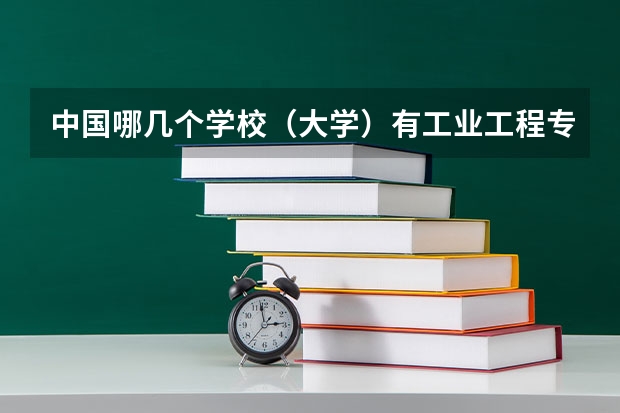 中国哪几个学校（大学）有工业工程专业？（江西南昌高职专科学校排名前20强）