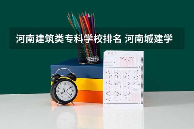 河南建筑类专科学校排名 河南城建学院排名