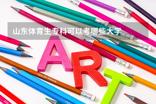 山东体育生专科可以考哪些大学