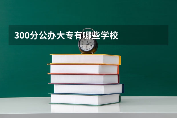 300分公办大专有哪些学校