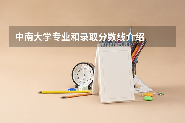 中南大学专业和录取分数线介绍