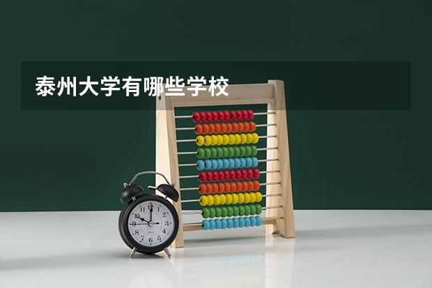 泰州大学有哪些学校