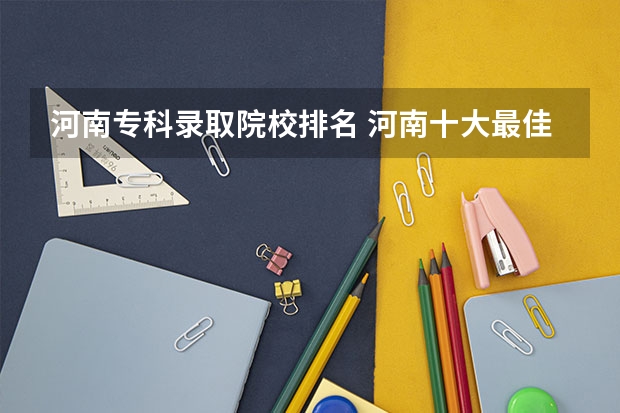 河南专科录取院校排名 河南十大最佳大专