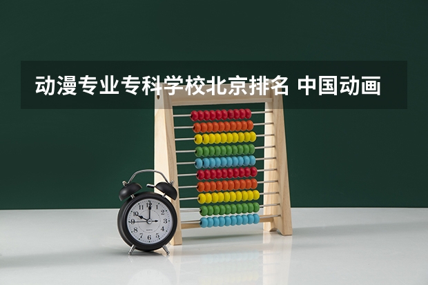 动漫专业专科学校北京排名 中国动画专业最好的大学排名