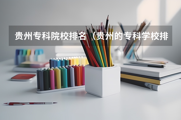 贵州专科院校排名（贵州的专科学校排名）