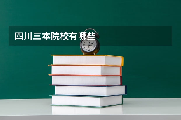 四川三本院校有哪些