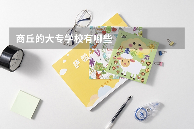 商丘的大专学校有哪些