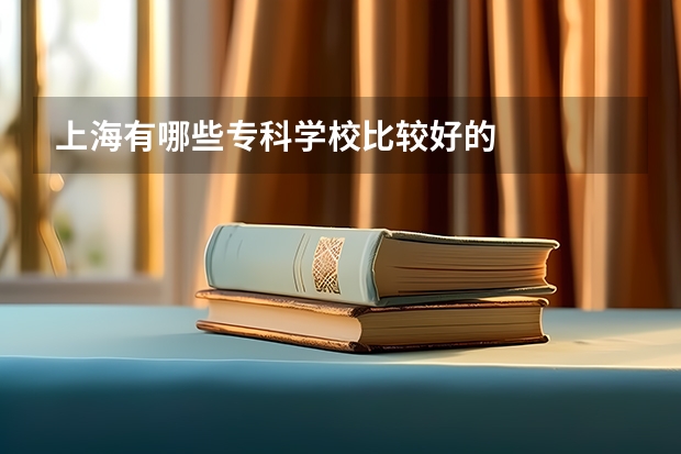 上海有哪些专科学校比较好的