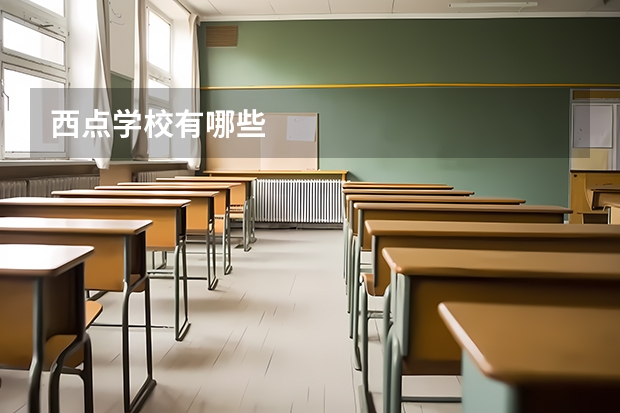 西点学校有哪些