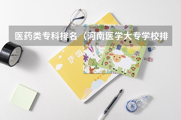 医药类专科排名（河南医学大专学校排名）