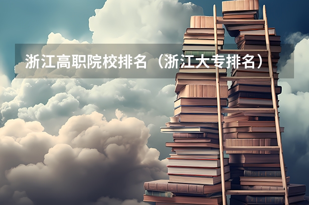 浙江高职院校排名（浙江大专排名）