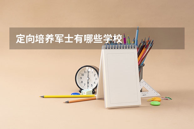 定向培养军士有哪些学校