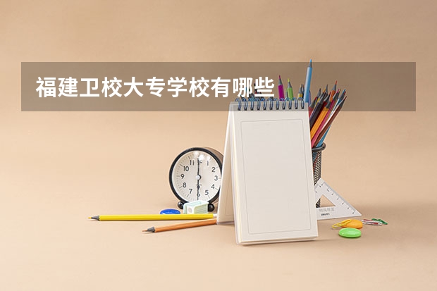 福建卫校大专学校有哪些