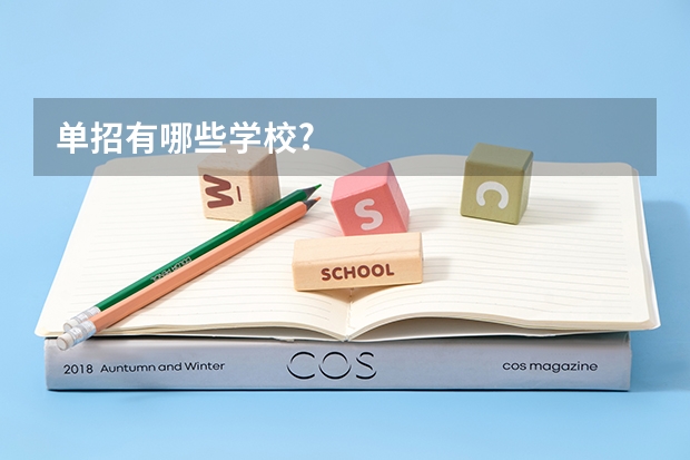 单招有哪些学校?