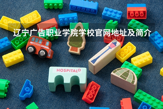 辽宁广告职业学院学校官网地址及简介