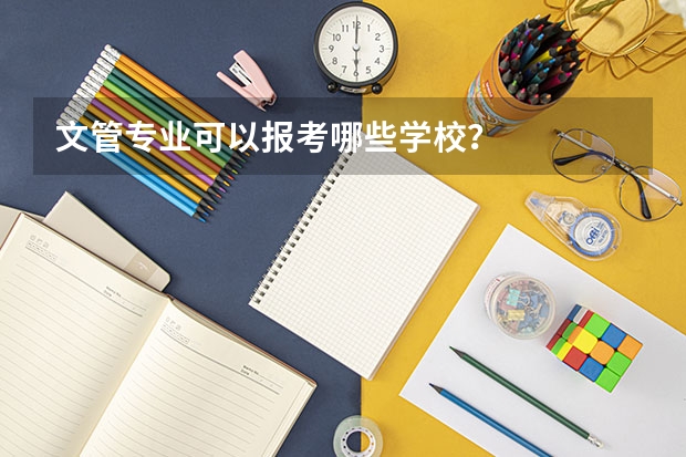 文管专业可以报考哪些学校？
