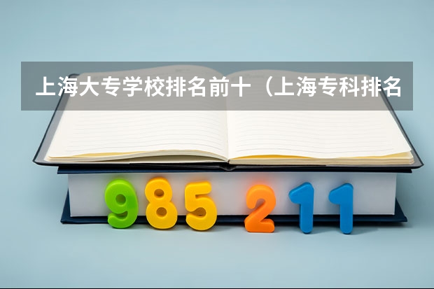 上海大专学校排名前十（上海专科排名）