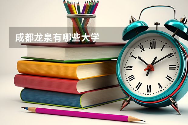 成都龙泉有哪些大学