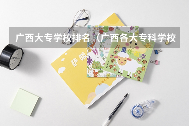 广西大专学校排名（广西各大专科学校排名）
