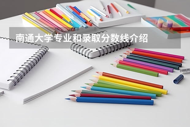南通大学专业和录取分数线介绍