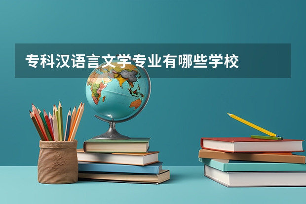 专科汉语言文学专业有哪些学校
